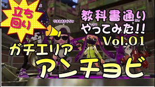 【立ち回り】教科書通りやってみた!!Vol.01【ガチエリア】【アンチョビットゲームズ】【スプラトゥーン2底辺】【実況】