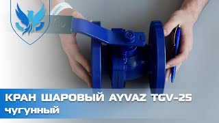 Кран шаровый фланцевый полнопроходной Ayvaz TGV-25 Ду 40