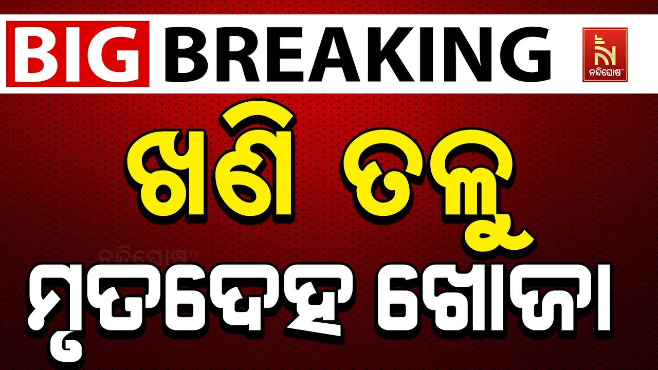 🔴 Live | ଖଣି ତଳୁ ମୃତଦେହ ଖୋଜା