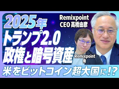 【リミックスポイント】2025年トランプ2.0政権と暗号資産～米をビットコイン超大国に！？～