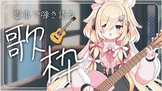 【歌枠】　弾き語り歌枠/Singing stream【木下ちぷる] 配信/LIVE/雑談/ギター/作業用BGM/新人Vtuber/guitar/睡眠導入/耐久配信