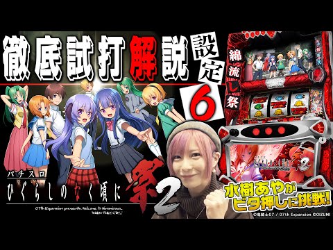 パチスロ新台『パチスロひぐらしのなく頃に祭2』（オーイズミ）水樹あやの設定6徹底解説！1枚役獲得やビタ押し成功で機械割アップ！
