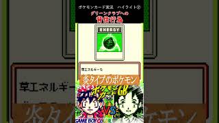 【ポケモンカードGB】グリーンクラブのいちメンバーがまさかの裏切り！？獅子身中の虫をとらえた決定的瞬間！！ #shorts