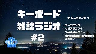 キーボード雑談ラジオ #2