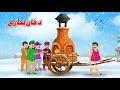 Khan Chimney Pashto Moral Story Pashto New Khan Cartoon