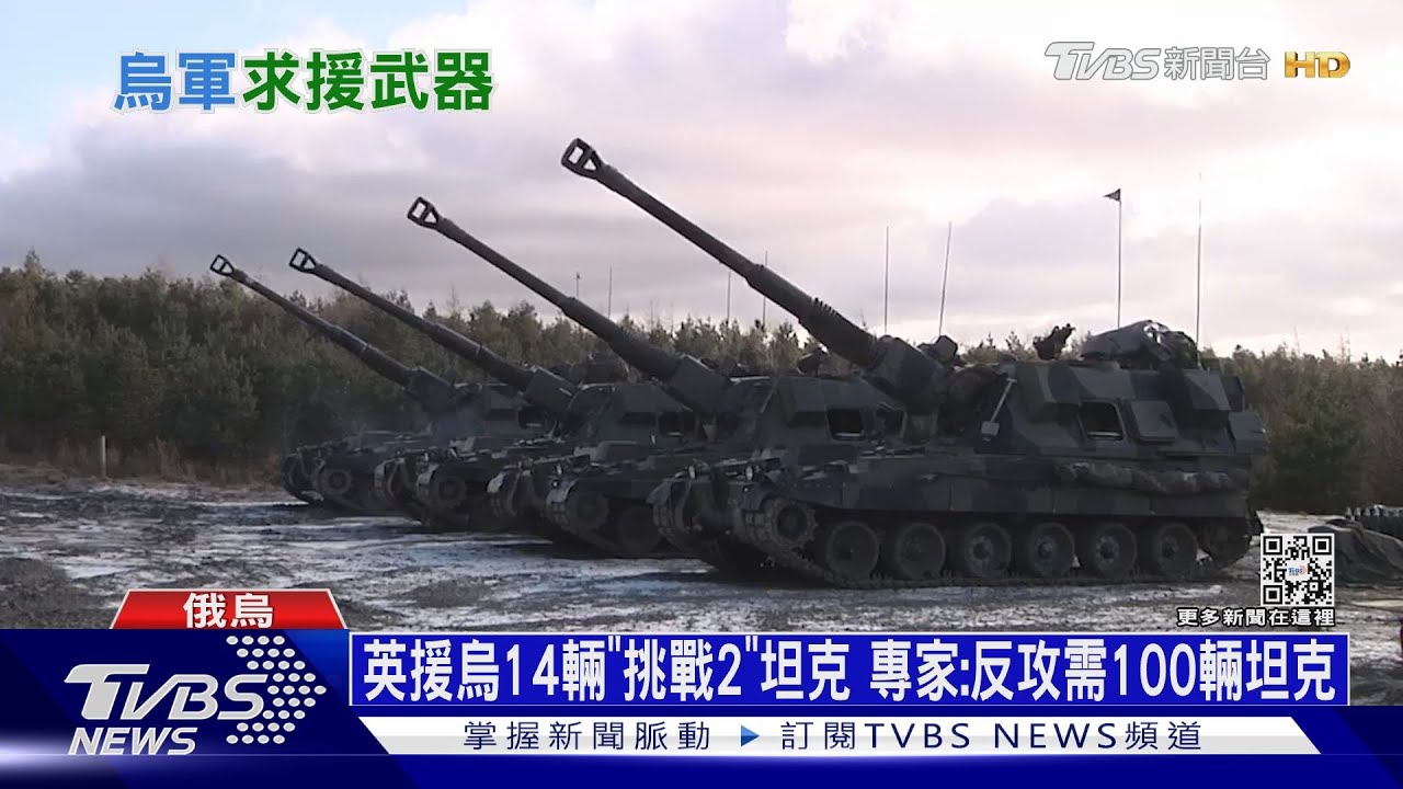 英援烏14輛「挑戰2」坦克 專家:反攻需100輛坦克