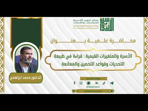 محاضرة علمية بعنوان : الأسرة والمتغيرات القيمية : قراءة في طبيعة التحديات وقواعد التحصين والممانعة