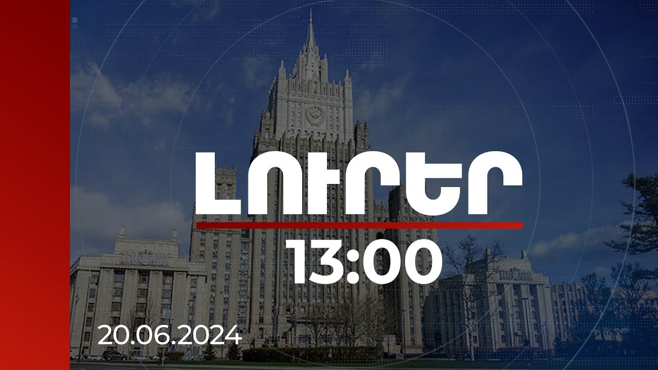 Լուրեր 13:00 | ՌԴ ԱԳՆ-ից հերթական անգամ անդրադարձել են ՀԱՊԿ աշխատանքներին ՀՀ ներգրավվածության հարցին