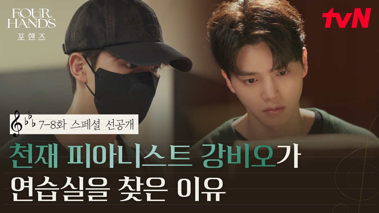 [스페셜 선공개] 하농 1번 치는 강비오 실존! 슬럼프 극복을 위해 처음부터 다시 시작하는 천재 피아니스?