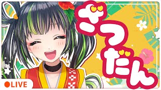 【雑談】9月もう終わり！？最近あったこと色々話す！！！