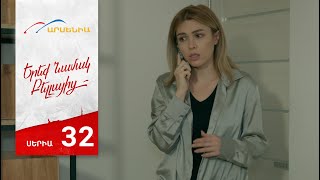 Երեք Նամակ Բելլայից, Սերիա 32 / Ereq Namak Bellayic