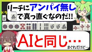 【狂気】AIが初心者のような押し引きを推奨するのですが…【天鳳三鳳/ゆっくり実況】