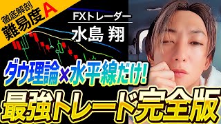 【年収2億】ダウ理論＆水平線だけでスキャルピングを“最短成功”させるFX手法解体