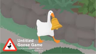 【イタズラ万歳！】Untitled Goose Game~いたずらガチョウがやってきた！~Final part