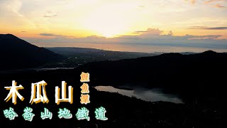 木瓜山Day1鯉魚潭的晨曦#哈崙山地鐵道#哈崙工作站#大景線#臺灣林業#五分車