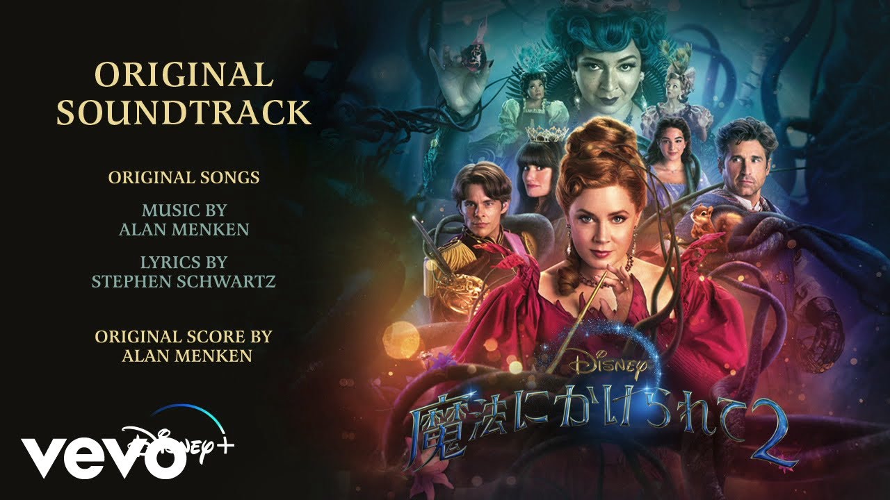 木村聡子、島田歌穂 - 女王は私 (From『魔法にかけられて２』/Soundtrack Version/Audio Only)