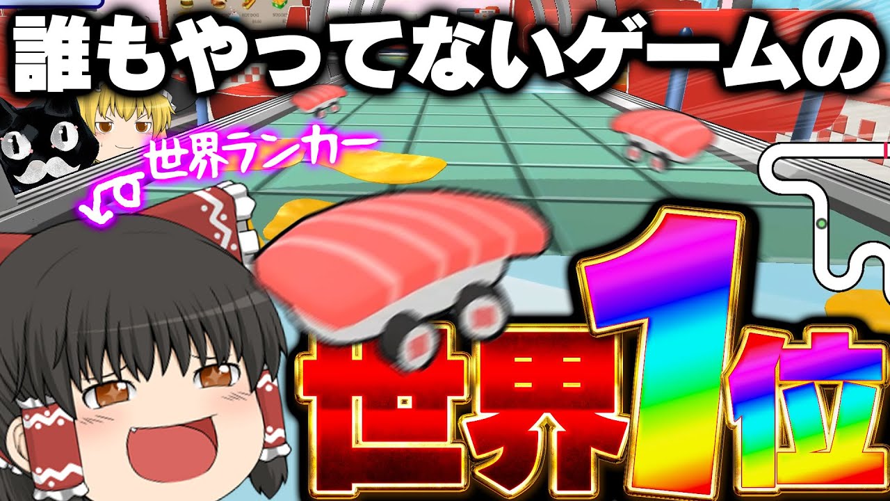 【ゆっくり実況】誰もやってないゲームでもいいからとにかく世界1位になりた～い！