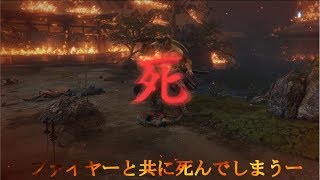 【SEKIRO】初実況者が挑む初見SEKIRO　十