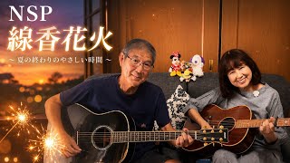 線香花火 NSP カバー cover リップルアゲイン【アコギ弾き語りデュオ】ギター 弾き語り 夫婦デュオで奏でる名曲 昭和フォーク