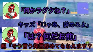 【Fortnite】反発的なキッズの親を口論でボコボコにした。