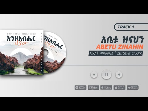 አቤቱ ዝናህን - ዘጸአት መዘምራን ||  Abetu Zinahin - Zetseat Choir (Lyric Video)