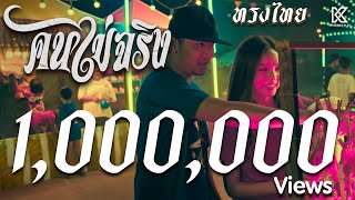 คนไม่จริง ทรงไทย