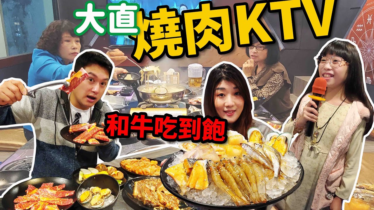 和牛燒肉吃到飽加包廂KTV無限唱~一人不用一千元☆哪哪麻☆