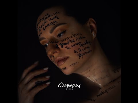 SOULA - Сильним | українська музика | pop music