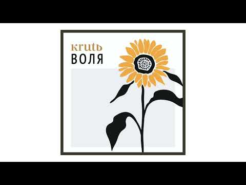 KRUTЬ - Воля(офіційне аудіо)
