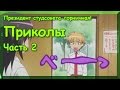 Президент студсовета - горничная! Приколы 2 