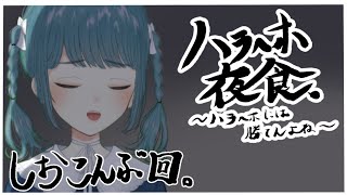 【ハラへホ夜食】塩昆布回【第十二回】