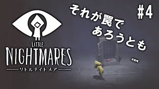 #4 Little Nightmares【つまみ】