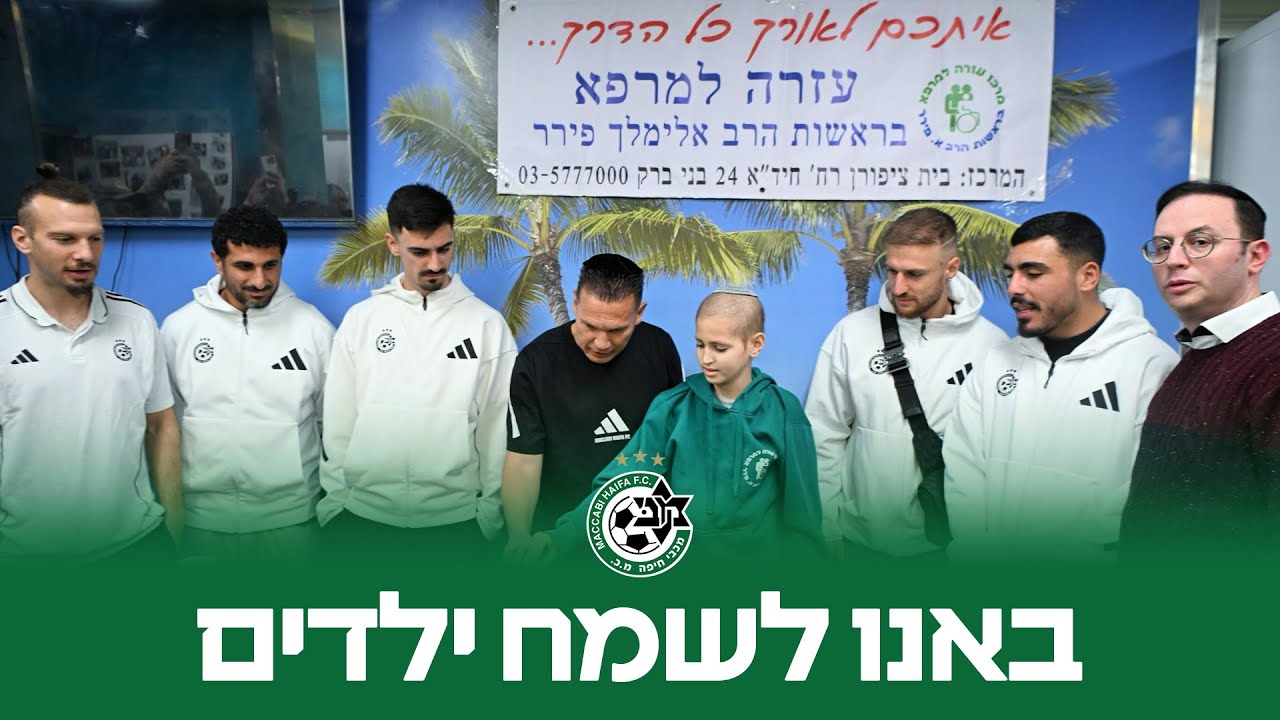 ביקור שחקנים בבית החולים רות רפפורט, רמב"ם