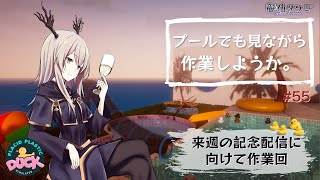 【雑談・作業配信】プールでも見ながら作業をしようか【Vtuber】#55