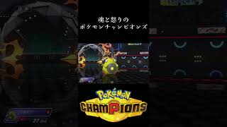 魂と怒りのポケモンチャンピオンズ#52 #ゲーム実況 #ポケモンチャンピオンズ