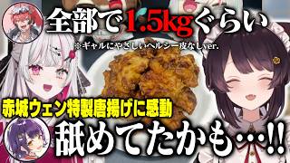 赤城ウェンの本気のから揚げが美味しすぎて無言になる戌亥とこたち【もぐもぐオッドアイ/戌亥とこ/石神のぞみ/赤城ウェン/七瀬すず菜/倉持めると/にじさんじ切り抜き】