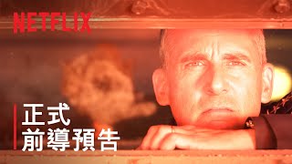 《太空部隊》| 正式前導預告 | Netflix