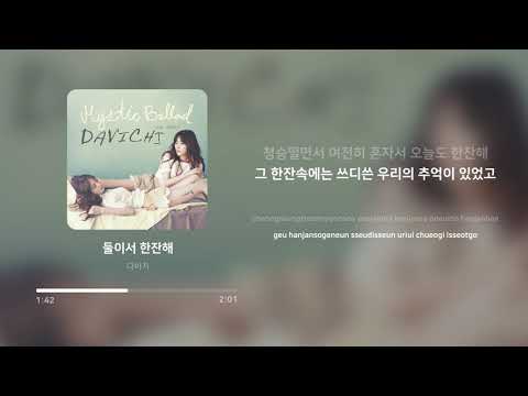 다비치 (Davichi) - 둘이서 한잔해 (Just The Two of Us) | 가사 (Lyrics)