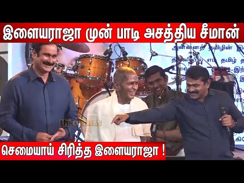 இளையராஜாவை புகழ்ந்து தள்ளிய சீமான், அன்புமணி !  Ilaiyaraaja 80th Birthday Celebration