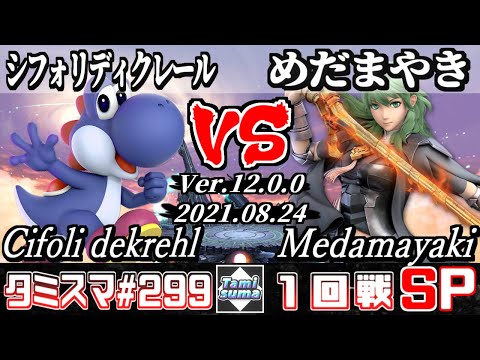 【SSBU】Tamisuma 299 Round1 Cifoli dekrehl(Yoshi) VS Medamayaki(Byleth) - Smash Ultimate Online