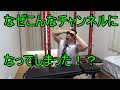 なぜこんなチャンネルになちゃったのよ?