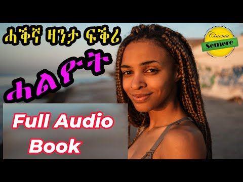 Cinema semere zanta : Full Audio Book ኣብ ሓቀኛ ዝተመርኩሰት ልቢ ወለድ ዛንታ by Gesgasi W/mariam Eritrean story