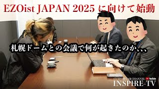 大和ハウスプレミストドームとの打ち合わせ！EZOist JAPAN 2025はどうなるのか？