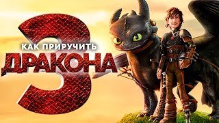 Как приручить дракона 3 [Обзор] / [Официальный русский трейлер 2]