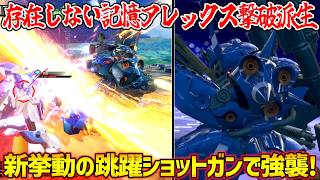 新挙動のジャンピングショットガンで動きがハチャメチャムーブが可能に！？チェーンマインを絡めた高火力派生も追加！【EXVS2IB実況】【ケンプファー視点】【イニブ】【インフィニットブースト】