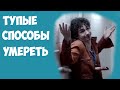 Самые тупые способы умереть! 