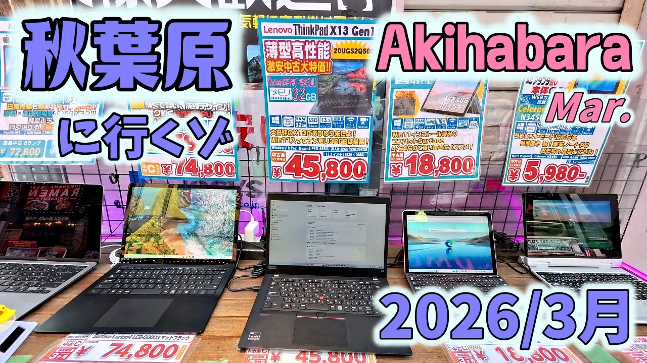 秋葉原に行くゾ2026 3月　春は花粉の季節！～PC界隈は意外と落ち着いている？