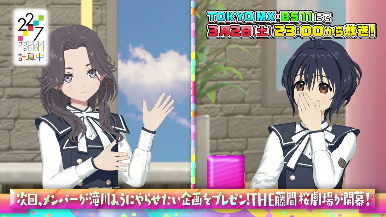 【22/7 計算中】season５第48回予告