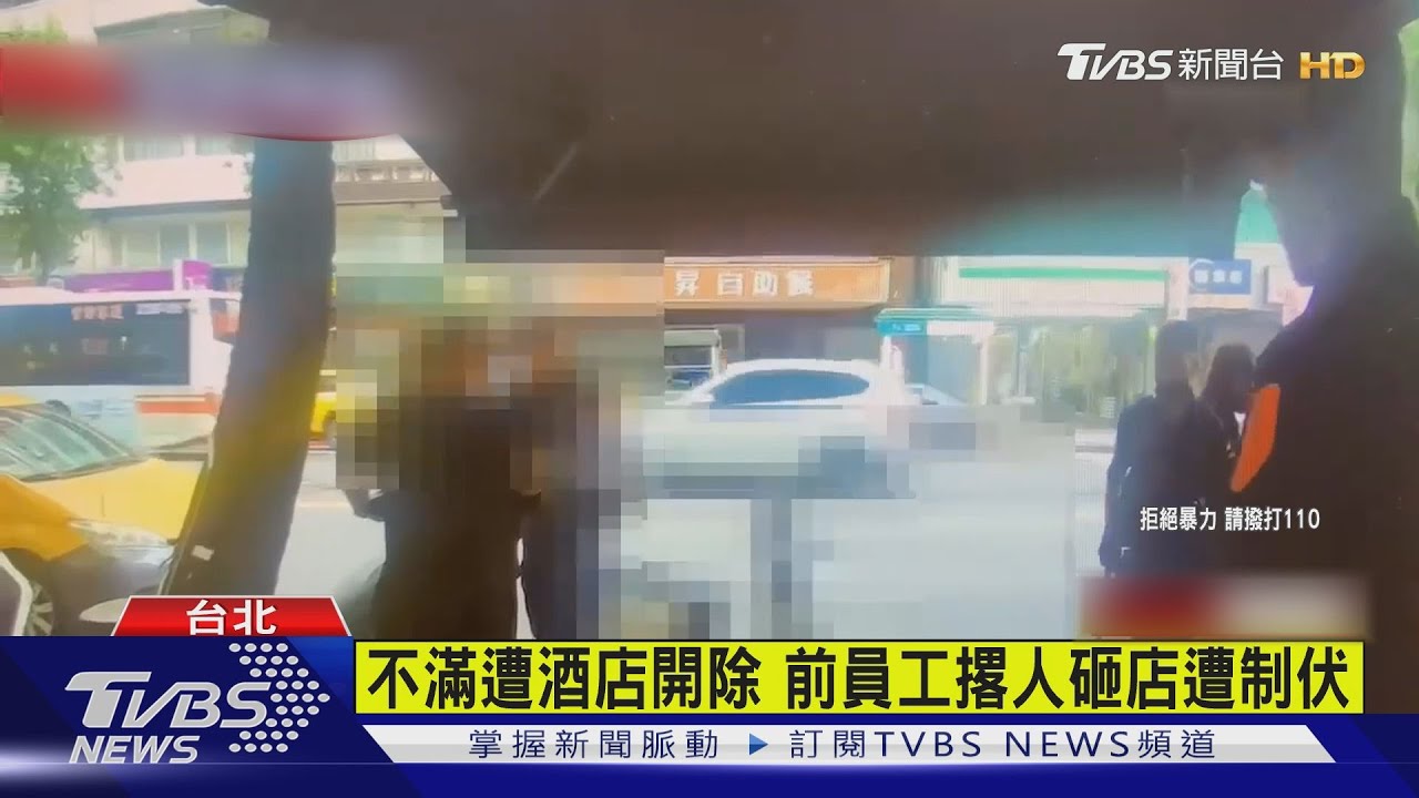 不滿遭酒店開除!前員工撂人砸店遭制伏