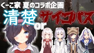 くーこ家夏のコラボ企画・清楚orサイコパス！【DbD】